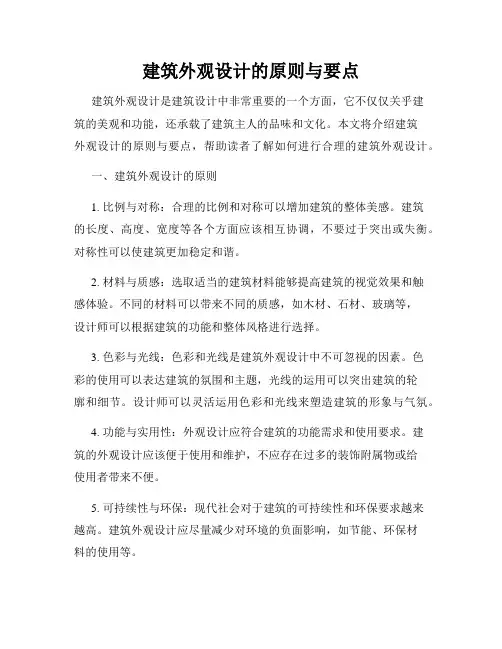 建筑外观设计的原则与要点