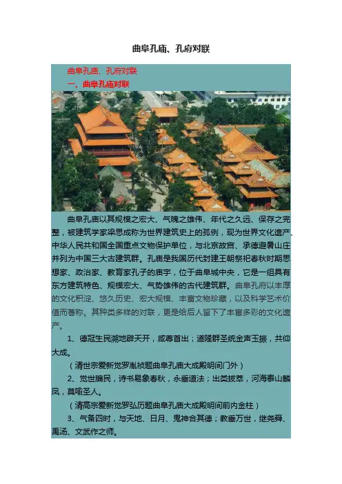 曲阜孔庙、孔府对联