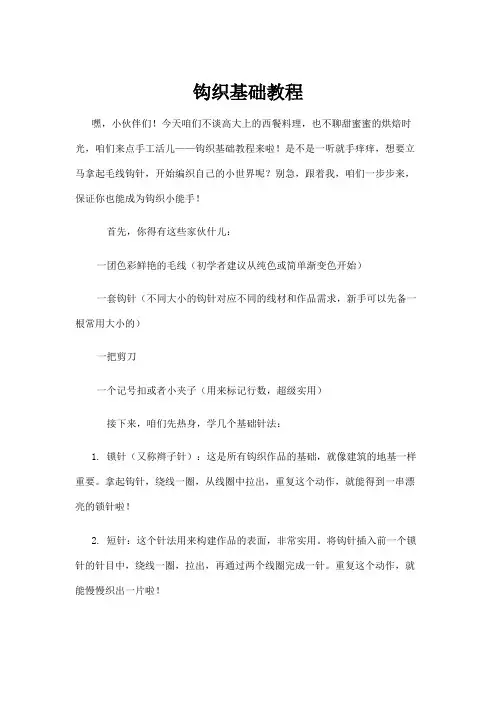 【互联网】钩织基础教程