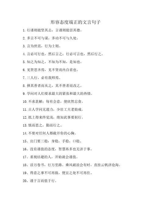 形容态度端正的文言句子