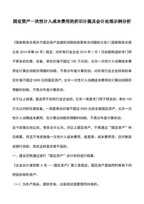 会计实务：固定资产一次性计入成本费用的折旧计提及会计处理示例分析