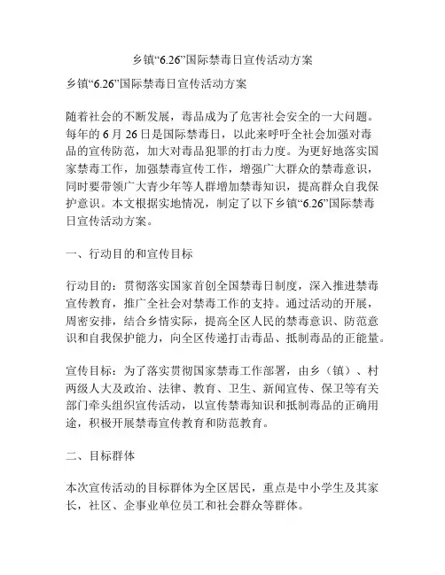 乡镇“6.26”国际禁毒日宣传活动方案