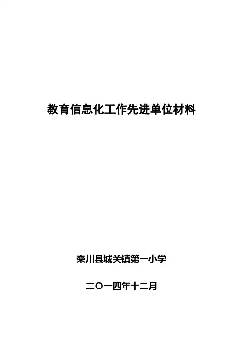 教育信息化先进单位材料—城关一小
