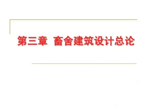 第三章 畜舍建筑设计总论
