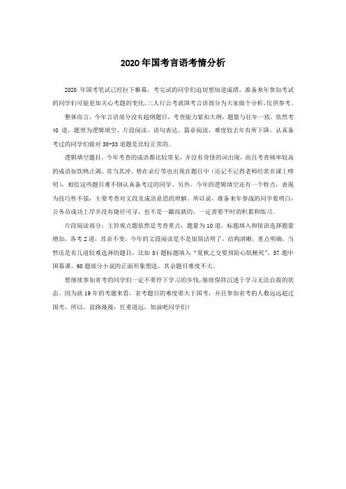 2020年国考言语考情分析