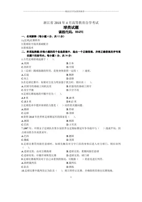 浙江4月自考球类试题及答案解析