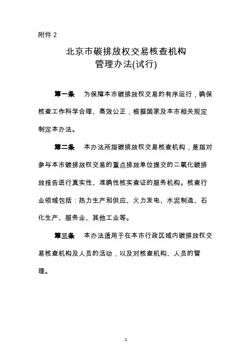 北京市碳排放权交易核查机构管理办法(试行)