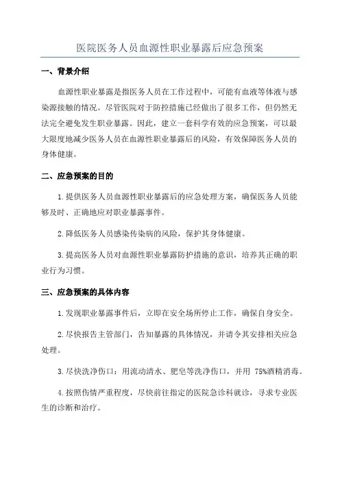 医院医务人员血源性职业暴露后应急预案