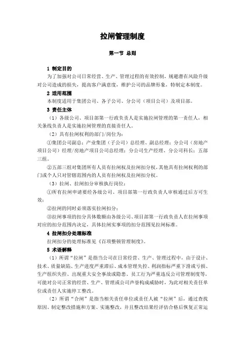房地产集团公司拉闸管理制度