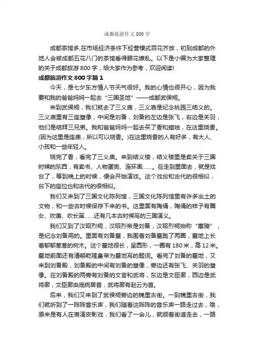 成都旅游作文800字_旅游作文_