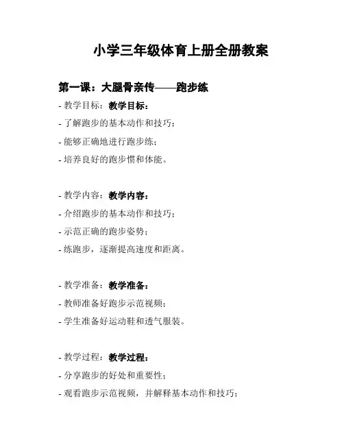 小学三年级体育上册全册教案