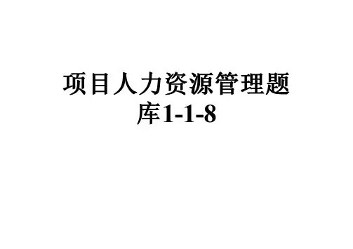 项目人力资源管理题库1-1-8