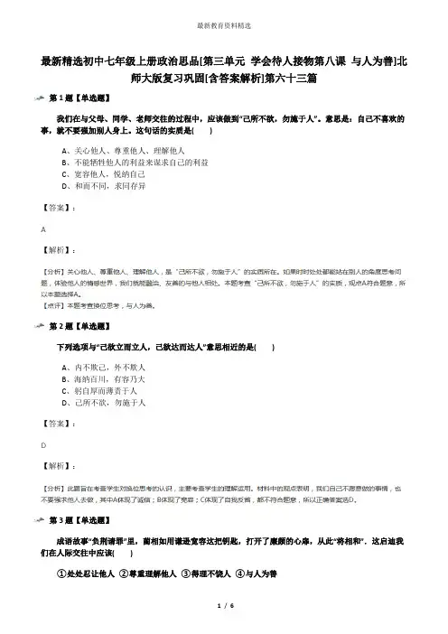 最新精选初中七年级上册政治思品[第三单元 学会待人接物第八课 与人为善]北师大版复习巩固[含答案解析]第六