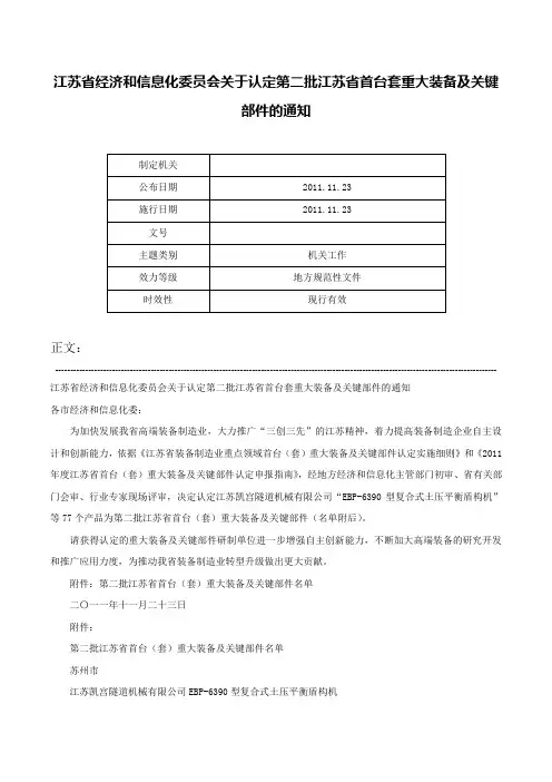 江苏省经济和信息化委员会关于认定第二批江苏省首台套重大装备及关键部件的通知-