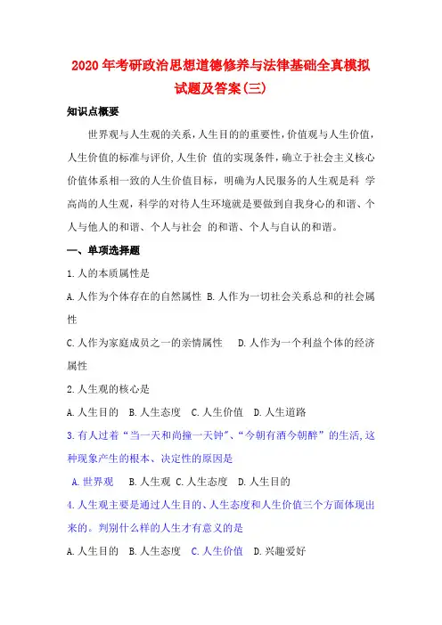 2020年考研政治思想道德修养与法律基础全真模拟试题及答案(三)