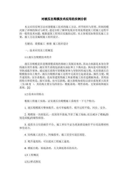 对液压自爬模技术应用的实例分析