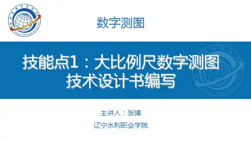 技能点1：大比例尺数字测图技术设计书编写——课件.
