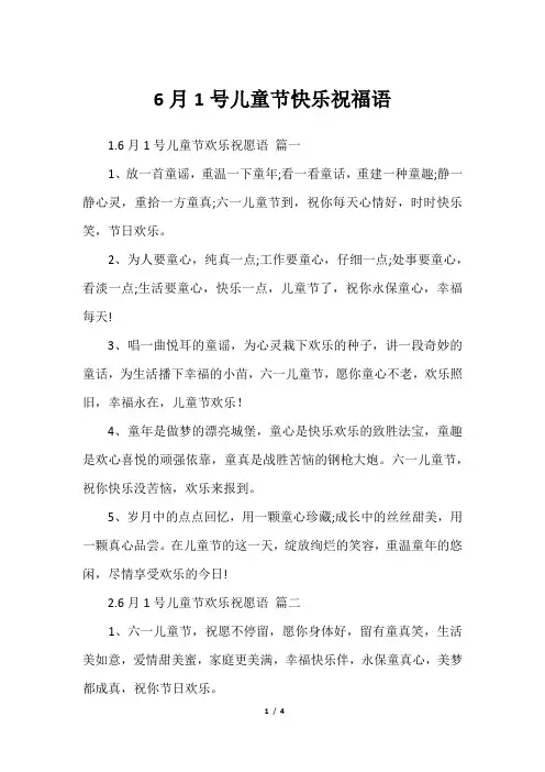 6月1号儿童节快乐祝福语