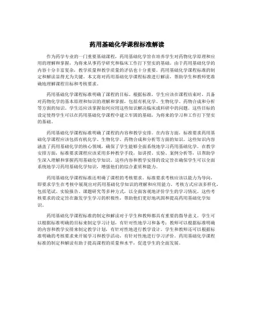 药用基础化学课程标准解读