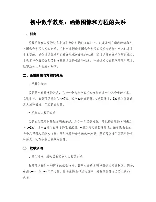 初中数学教案：函数图像和方程的关系