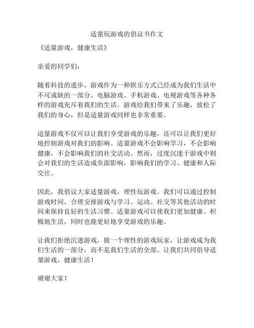 适量玩游戏的倡议书作文
