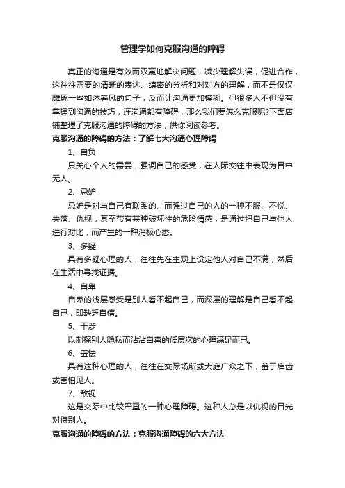 管理学如何克服沟通的障碍