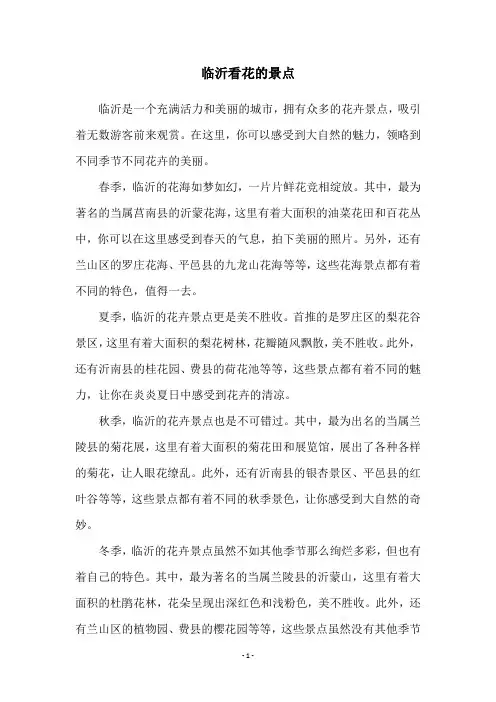 临沂看花的景点
