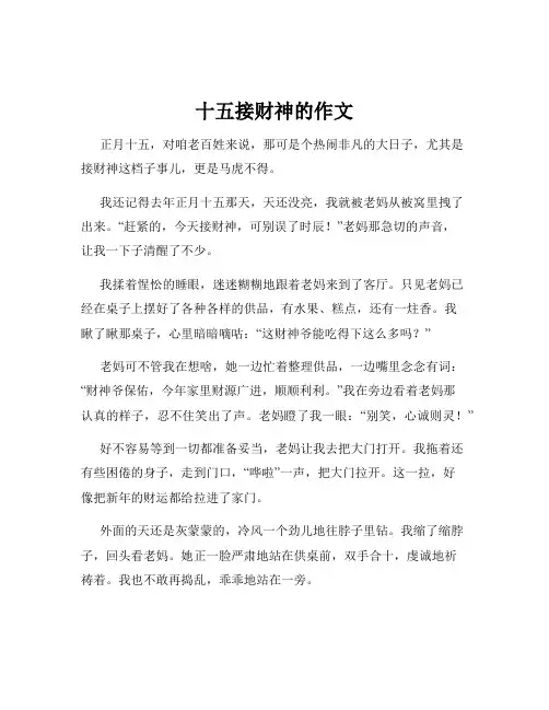 十五接财神的作文