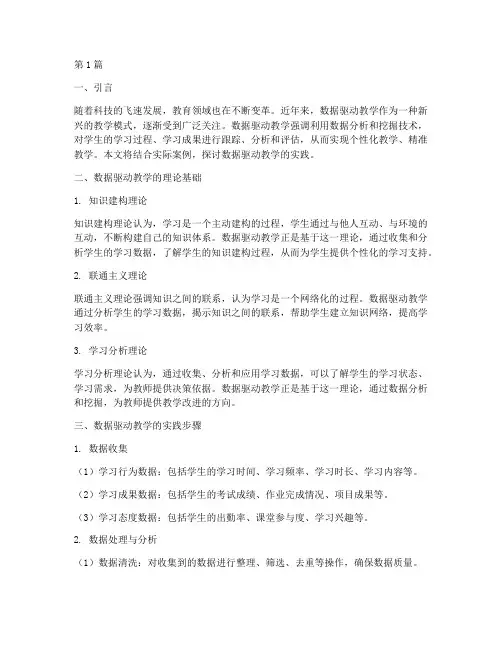 数据驱动教学的实践(3篇)