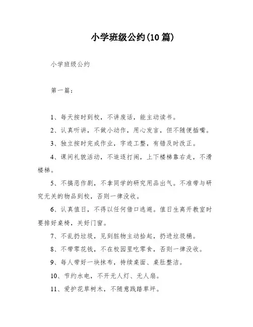 小学班级公约(10篇)