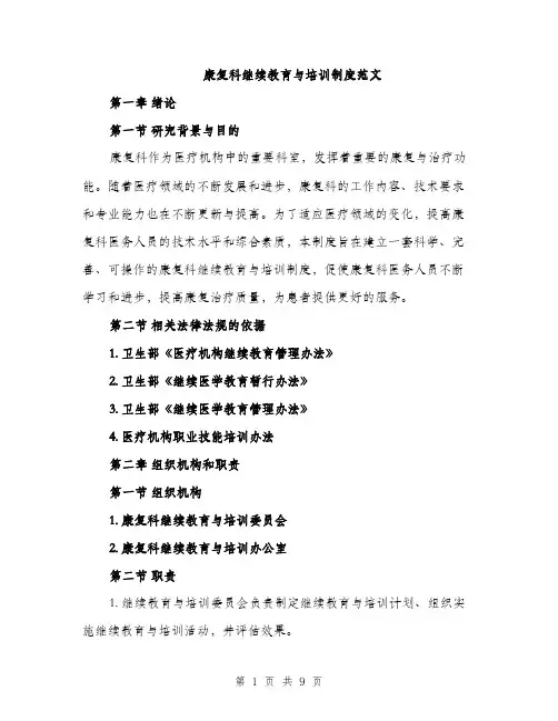 康复科继续教育与培训制度范文
