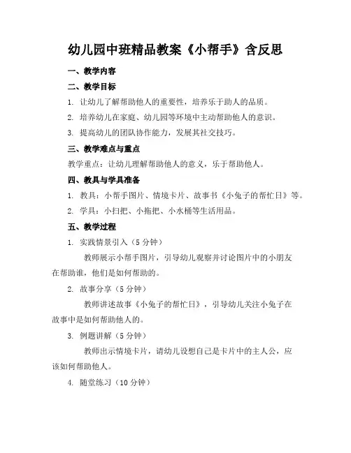 幼儿园中班精品教案《小帮手》含反思