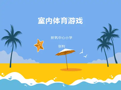 一年级体育游戏-小球追大球