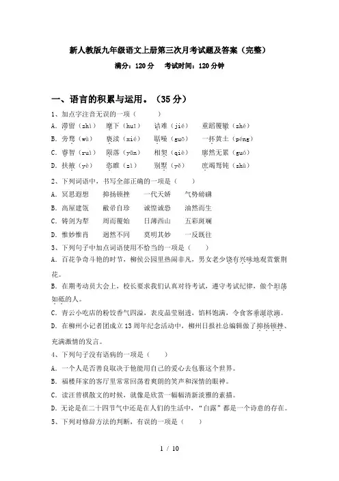 新人教版九年级语文上册第三次月考试题及答案(完整)