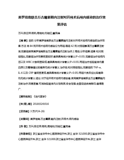 美罗培南联合万古霉素鞘内注射对开颅术后颅内感染的治疗效果评估