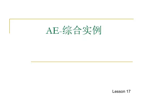 AE-综合实例1