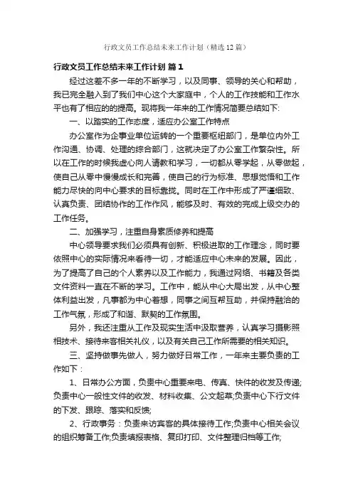 行政文员工作总结未来工作计划（精选12篇）