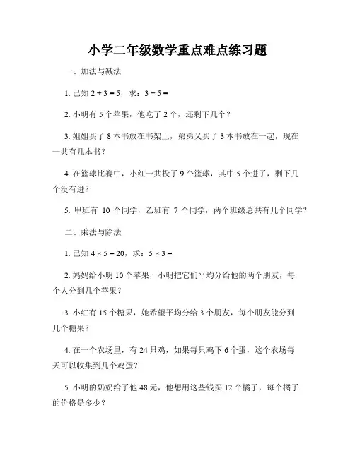 小学二年级数学重点难点练习题