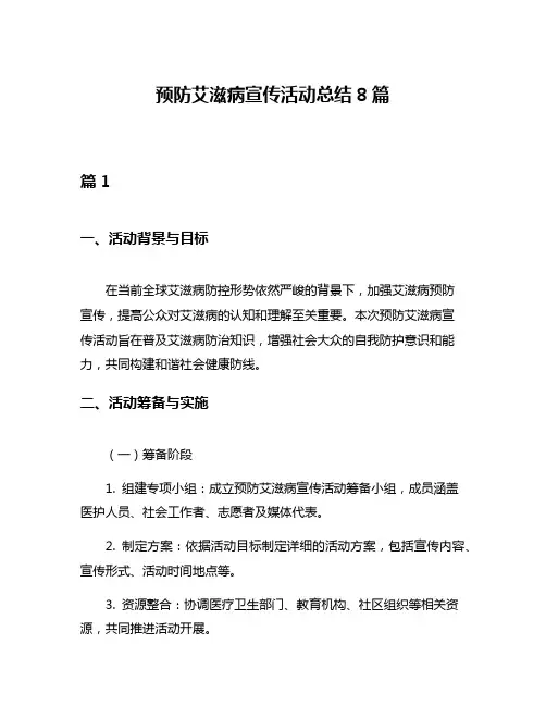预防艾滋病宣传活动总结8篇