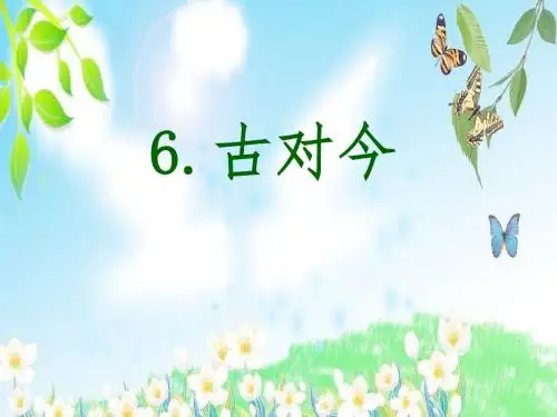 《古对今》ppt课件
