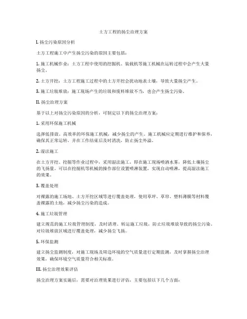 土方工程的扬尘治理方案