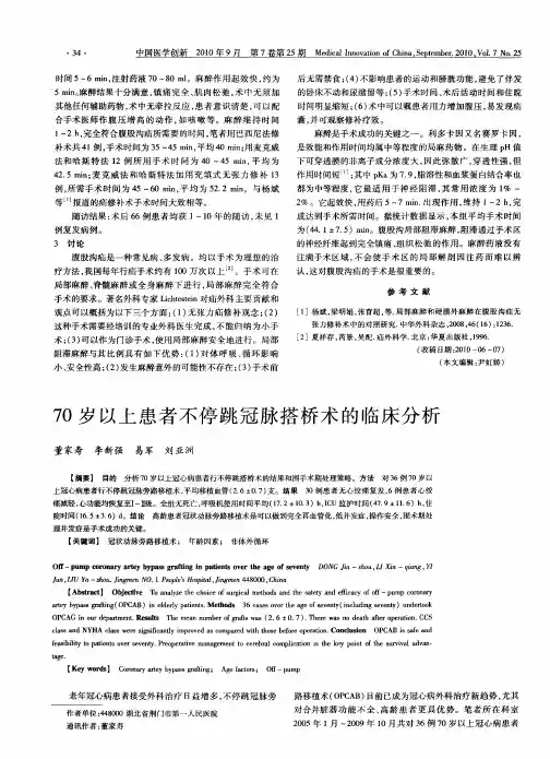 70岁以上患者不停跳冠脉搭桥术的临床分析