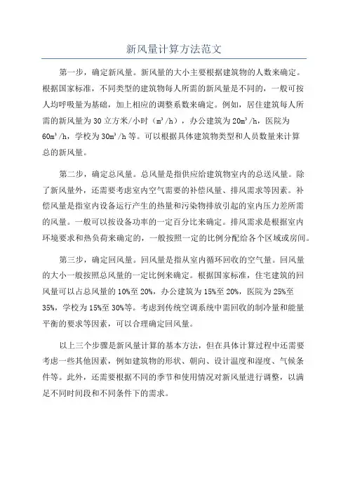 新风量计算方法范文