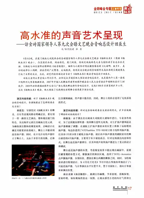 高水准的声音艺术呈现——访金砖国家领导人第九次会晤文艺晚会音
