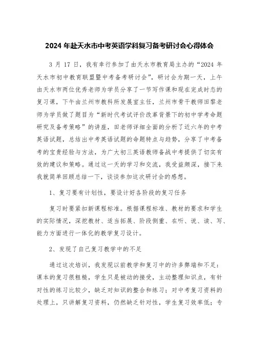 2024年赴天水市中考英语学科复习备考研讨会心得体会