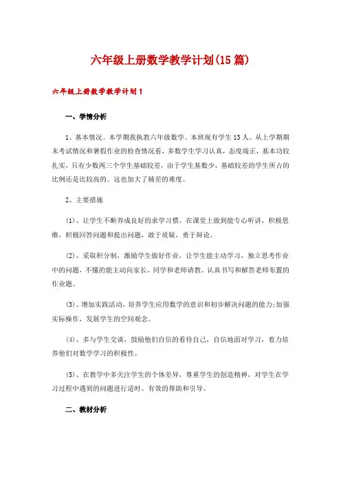 六年级上册数学教学计划(15篇)