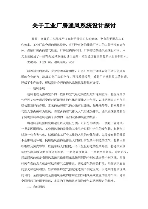 关于工业厂房通风系统设计探讨