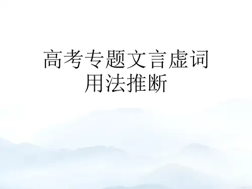 高考专题文言虚词用法推断优秀PPT优质文档
