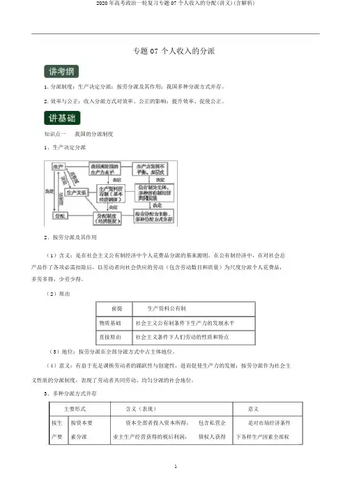 2020年高考政治一轮复习专题07个人收入的分配(讲义)(含解析)