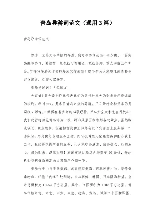 青岛导游词范文(通用3篇)